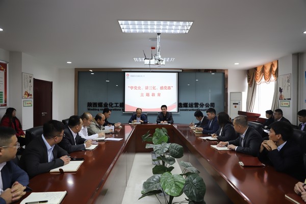 陜煤建設(shè)洗選煤運營公司開展“學(xué)黨史、講三憶、感黨恩”主題教育