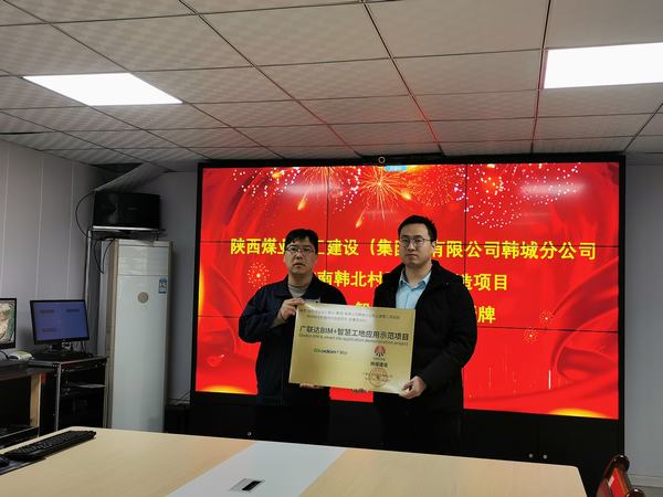 陜煤建設(shè)韓城分公司一工程榮獲“廣聯(lián)達智慧工地應用示范項目”稱號