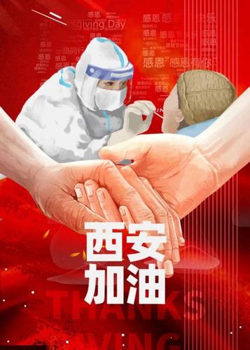 愿西安，長安！