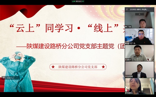 同心戰(zhàn)“疫”，陜煤建設(shè)路橋分公司黨支部開(kāi)展線上主題黨日活動(dòng)