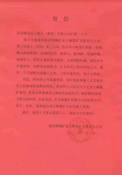 陜煤建設(shè)礦建二公司王峰項目部：施工創(chuàng)新高  歲首賀信來