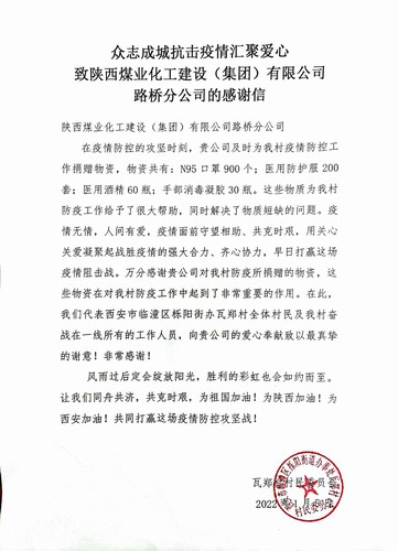 “疫”路有你，溫暖同行。陜煤建設(shè)路橋分公司收到一封來(lái)自村民委員會(huì)的感謝信