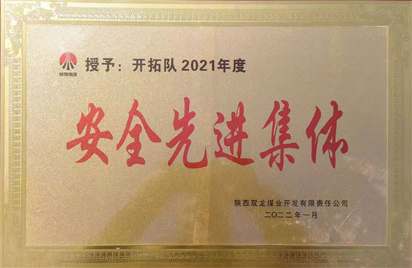 陜煤建設(shè)礦建三公司：喜報！雙龍項目部再獲業(yè)主安全先進集體榮譽稱號