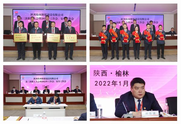 陜煤建設(shè)榆林公司第三次職工大會暨2022年工作會、安全工作會順利召開