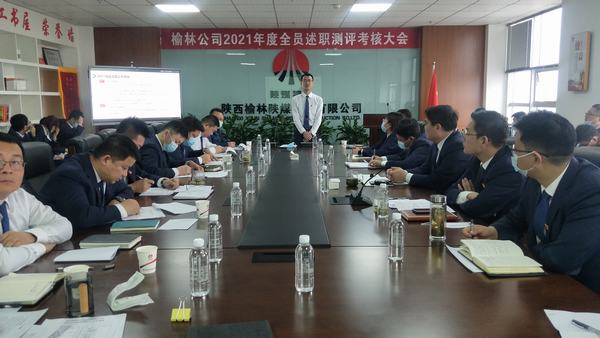 陜煤建設(shè)榆林公司召開2021年全員述職測評(píng)考核大會(huì)