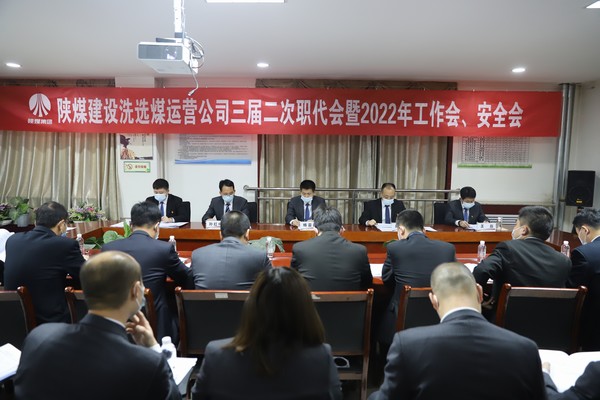 陜煤建設(shè)洗選煤運(yùn)營公司“五會”順利召開