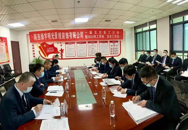 陜煤建設(shè)綠宇公司：召開一屆五次職工大會暨2022年工作會 安全會