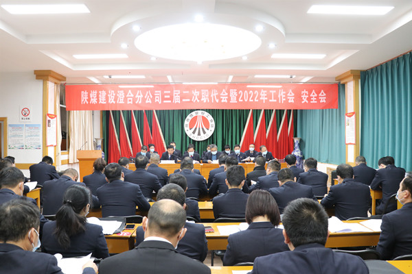 陜煤建設澄合分公司三屆二次職代會暨2022年工作會、安全會圓滿召開