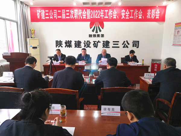 陜煤建設礦建三公司召開二屆三次職代會暨2022年工作會、安全工作會、2021年先進表彰會