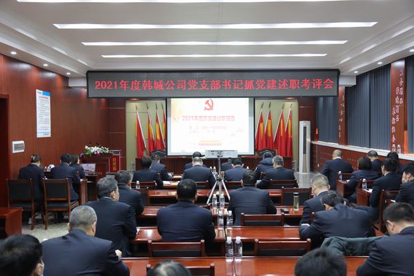陜煤建設(shè)韓城分公司召開黨支部書記抓黨建述職考評(píng)會(huì)