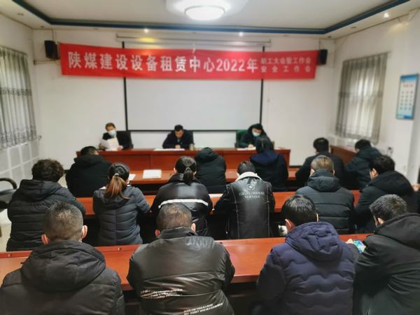 陜煤建設設備租賃中心召開2022年職工大會暨工作會、安全工作會