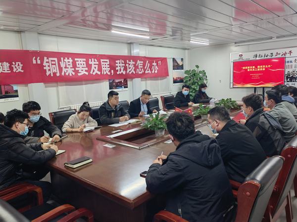 陜煤建設(shè)銅煤公司第十六項(xiàng)目部召開“銅煤要發(fā)展，我該怎么辦”青年員工座談會凝聚思想合力