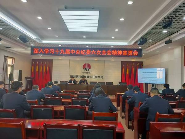陜煤建設(shè)銅煤公司掀起學(xué)習(xí)貫徹十九屆中央紀委六次全會精神熱潮