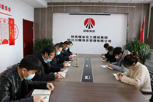 陜煤建設(shè)川耀公司：把握新部署新要求 加強黨風(fēng)廉政建設(shè)