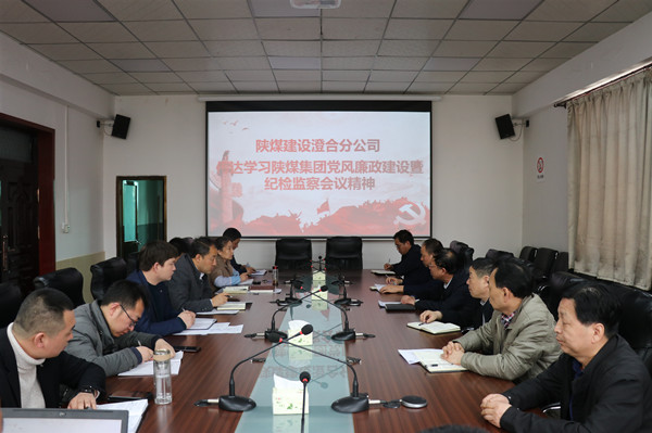 陜煤建設(shè)澄合分公司認真?zhèn)鬟_陜煤集團黨風(fēng)廉政建設(shè)暨紀檢監(jiān)察工作會精神