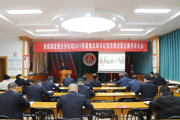 陜煤建設(shè)澄合分公司黨支部書(shū)記抓黨建述職述廉“交答卷”