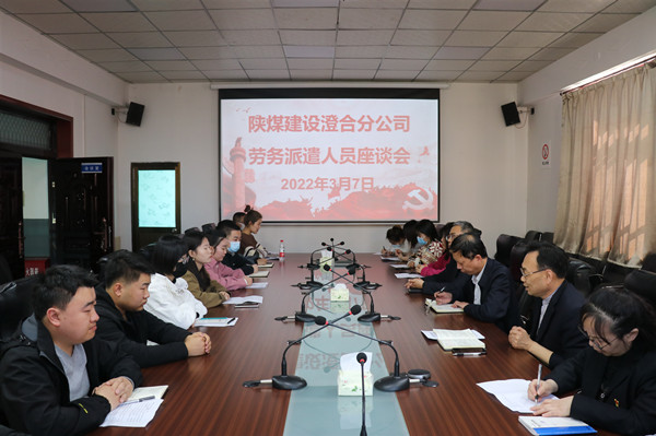 陜煤建設(shè)澄合分公司勞務(wù)派遣人員座談凝聚發(fā)展力量