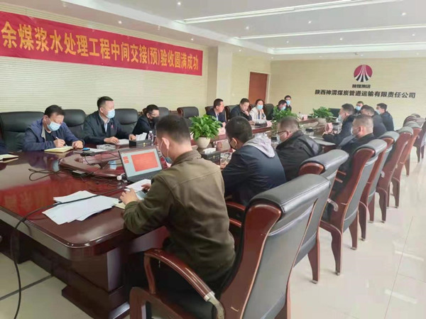 陜煤建設(shè)咸陽公司承建的神渭管道輸煤項(xiàng)目富余煤漿應(yīng)用工程廢水處理站順利通過中間交接驗(yàn)收