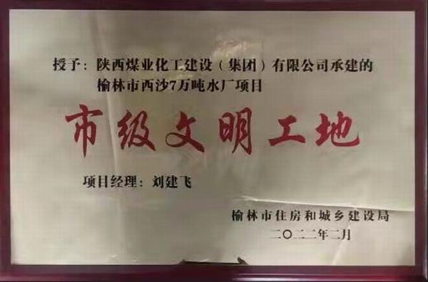 建設(shè)集團榆林市西沙七萬噸水廠項目榮獲“市級文明工地”稱號