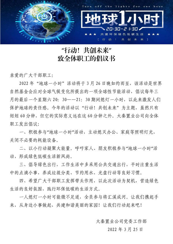 建設(shè)集團(tuán)大秦置業(yè)公司：地球一小時(shí)，行動(dòng)不止一小時(shí)