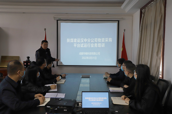 陜煤建設(shè)漢中分公司物資采購信息化管理平臺試點運行