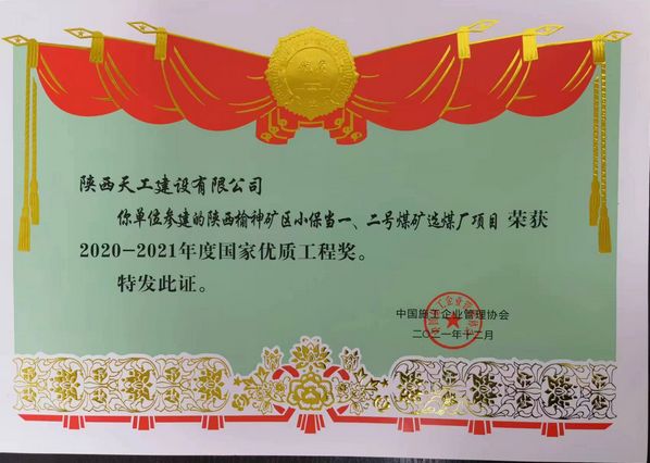 陜煤建設(shè)天工公司再次榮獲 “國家優(yōu)質(zhì)工程獎”榮譽稱號