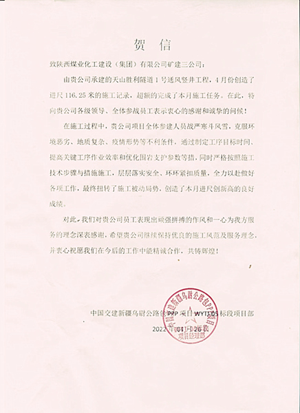 陜煤建設(shè)礦建三公司天山項目1號豎井高效施工喜獲業(yè)主賀信