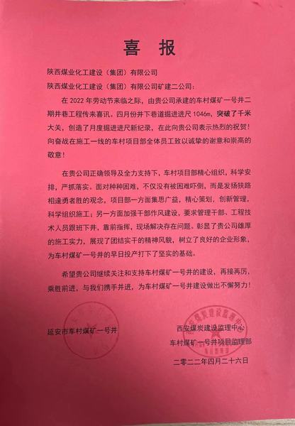 陜煤建設(shè)礦建二公司車村項目部勞動節(jié)前收獲喜報