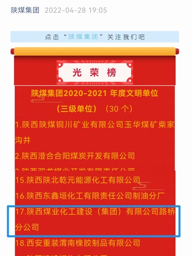 陜煤建設(shè)路橋分公司喜獲陜煤集團“文明單位”殊榮