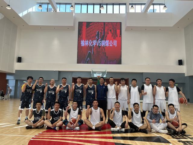 陜煤建設(shè)銅煤公司受邀參加陜煤集團(tuán)榆林化學(xué)有限責(zé)任公司舉辦的籃球賽