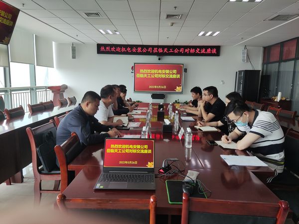 陜煤建設(shè)天工公司迎來(lái)機(jī)電安裝公司對(duì)標(biāo)交流舉力同行互助提升