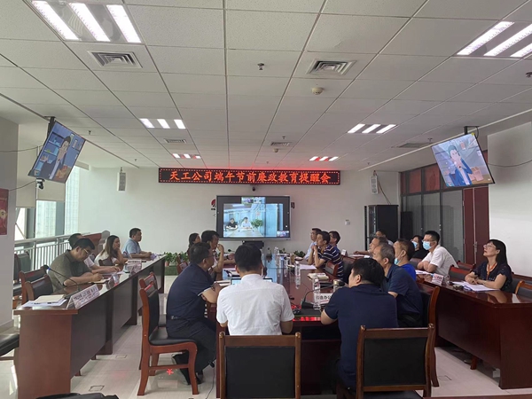 陜煤建設(shè)天工公司：端午節(jié)，將“廉潔”二字根植于心