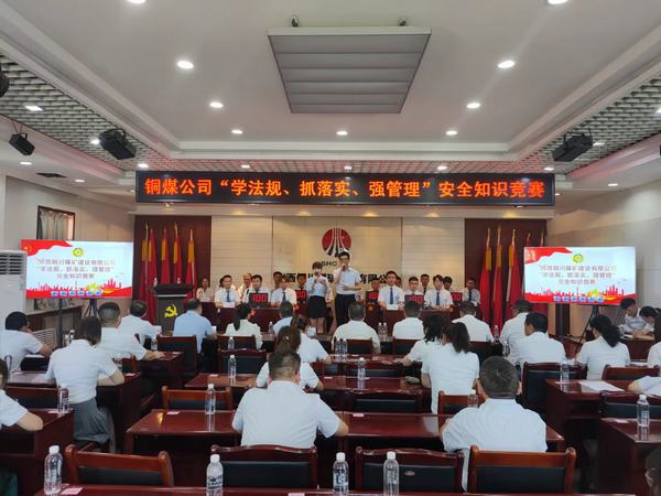 陜煤建設(shè)銅煤公司 成功舉辦“學(xué)法規(guī)、抓落實(shí)、強(qiáng)管理” 安全知識(shí)競(jìng)賽活動(dòng)