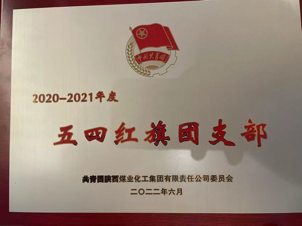 陜煤建設(shè)韓城分公司土建團支部榮獲陜煤集團2020-2021年度五四紅旗團支部