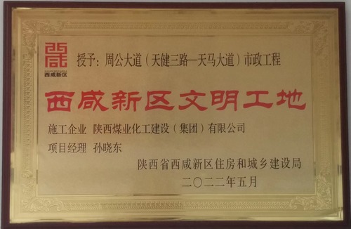 陜煤建設(shè)路橋分公司西咸新區(qū)秦漢新城周公大道市政工程項(xiàng)目喜獲“西咸新區(qū)級(jí)文明工地”稱號(hào)