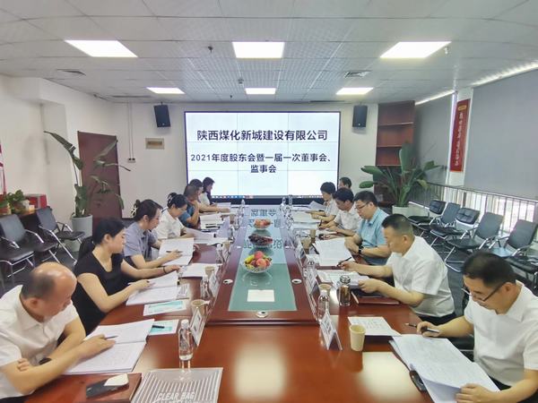陜煤建設(shè)新城公司召開2021年度股東會(huì)暨 一屆一次董事會(huì)、監(jiān)事會(huì)