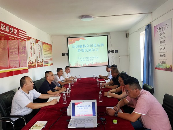 陜煤建設(shè)澄合分公司與榆林公司開(kāi)展物資設(shè)備管理對(duì)標(biāo)交流