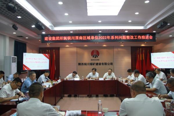 陜煤建設(shè)分片區(qū)召開2022年系列問題整改工作推進(jìn)會(huì)