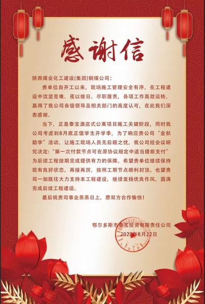 陜煤建設(shè)銅煤公司第五項(xiàng)目部收到鄂爾多斯市泰寶投資有限責(zé)任公司感謝信