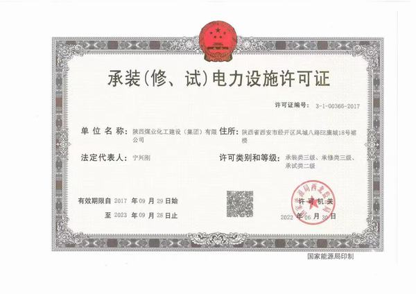 陜煤建設(shè)承裝（修、試）電力設(shè)施許可證資質(zhì)成功升級(jí)