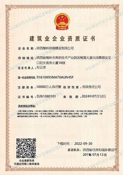 喜訊！陜煤建設(shè)榆林公司順利新增多項資質(zhì)