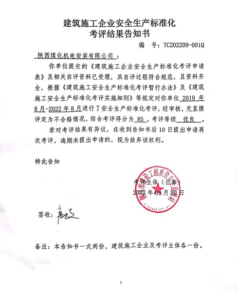 陜煤建設(shè)機電安裝公司獲評市住建局安全生產(chǎn)標準化 “優(yōu)良”等級