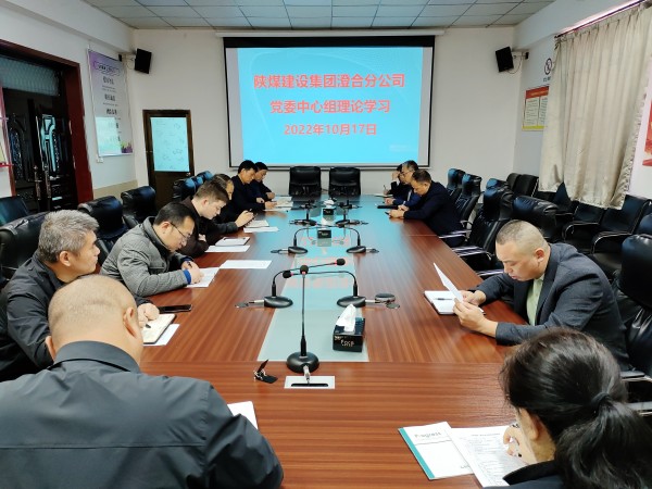 陜煤建設(shè)澄合分公司學(xué)好黨的二十大 接收新時代最強(qiáng)音