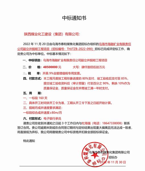 陜煤建設(shè)礦建二公司中標(biāo)烏海市海融礦業(yè)有限責(zé)任公司副立井井筒掘砌工程