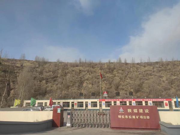 陜煤建設(shè)承建的特拉布拉煤礦項(xiàng)目工程開(kāi)工
