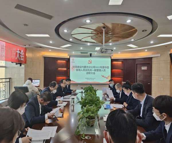 陜煤建設(shè)內(nèi)蒙古分公司：述職評(píng)議亮實(shí)績(jī)，凝心聚力譜新篇