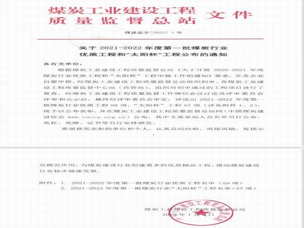 陜煤建設(shè)榮獲14項(xiàng)“太陽(yáng)杯”獎(jiǎng)項(xiàng)