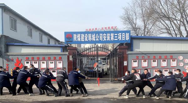 陜煤建設(shè)韓城分公司安裝三項(xiàng)目部三個(gè)動(dòng)作激發(fā)新年奮斗新活力