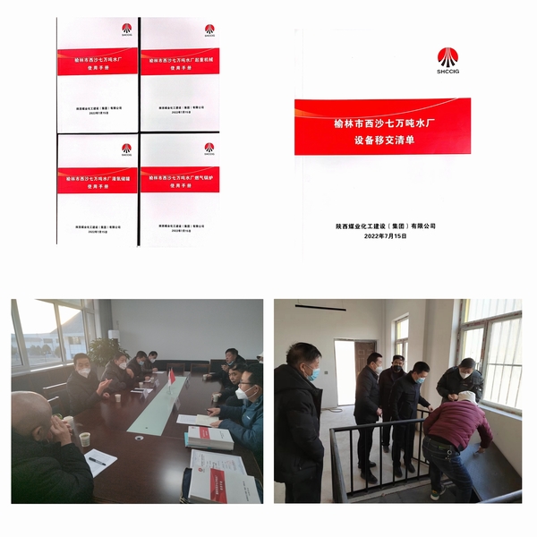 陜煤建設(shè)榆林市西沙七萬噸水廠項(xiàng)目順利完成移交