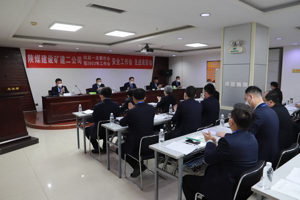 陜煤建設(shè)礦建二公司四屆一次職代會暨2023年工作會、安全工作會、安全先進(jìn)表彰會順利召開
